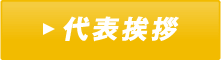代表挨拶