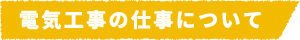 電気工事の仕事について